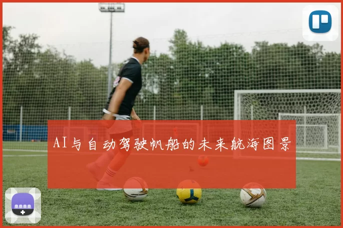 AI与自动驾驶帆船的未来航海图景