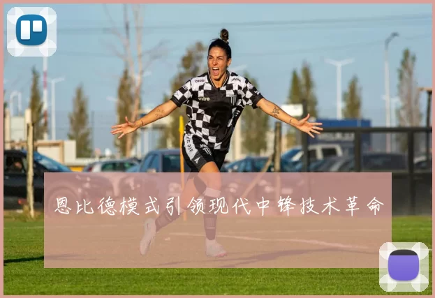 恩比德模式引领现代中锋技术革命