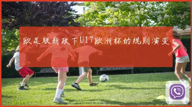 欧足联新政下U17欧洲杯的规则演变