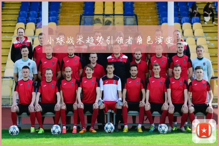 小球战术趋势引领者角色演变