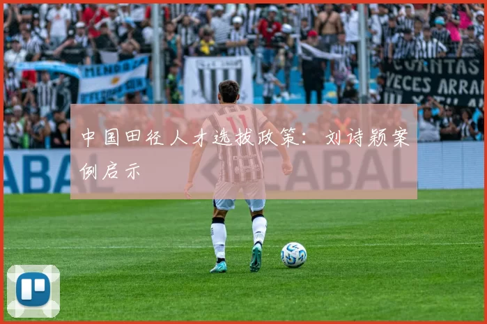 中国田径人才选拔政策：刘诗颖案例启示