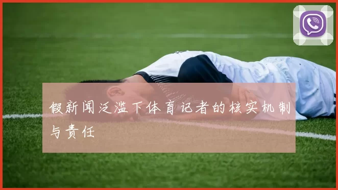 假新闻泛滥下体育记者的核实机制与责任