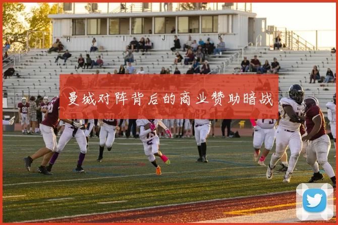 曼城对阵背后的商业赞助暗战