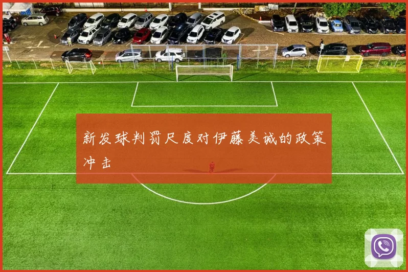 新发球判罚尺度对伊藤美诚的政策冲击
