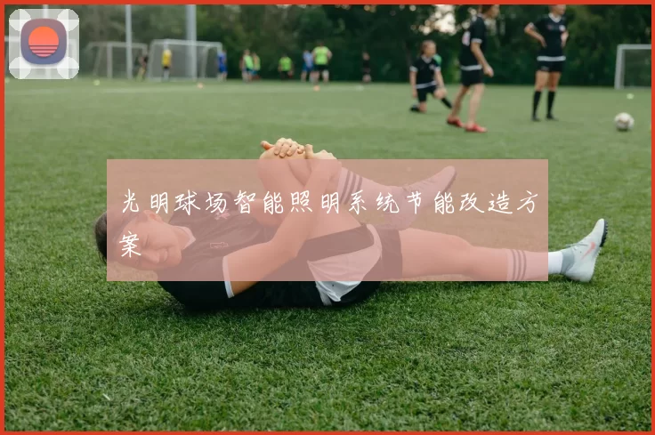 光明球场智能照明系统节能改造方案