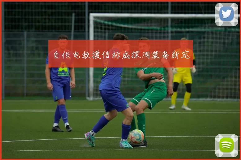 自供电救援信标成探洞装备新宠