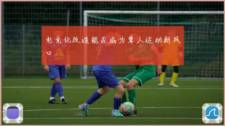 电竞化改造能否成为聋人运动新风口