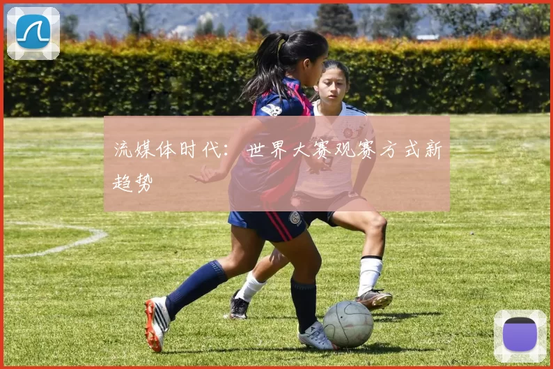 流媒体时代：世界大赛观赛方式新趋势