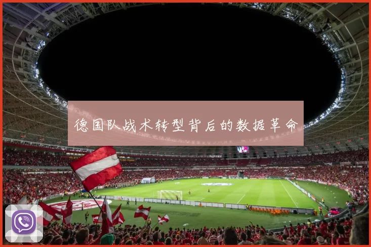 德国队战术转型背后的数据革命