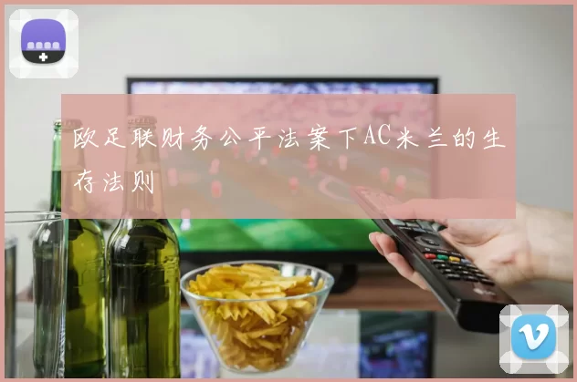 欧足联财务公平法案下AC米兰的生存法则