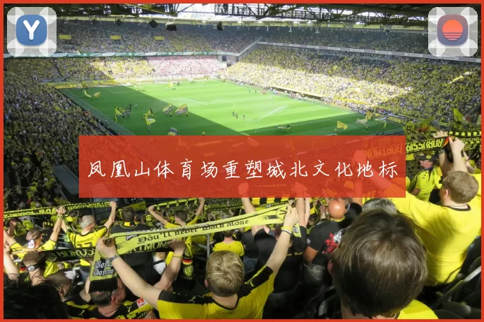 凤凰山体育场重塑城北文化地标