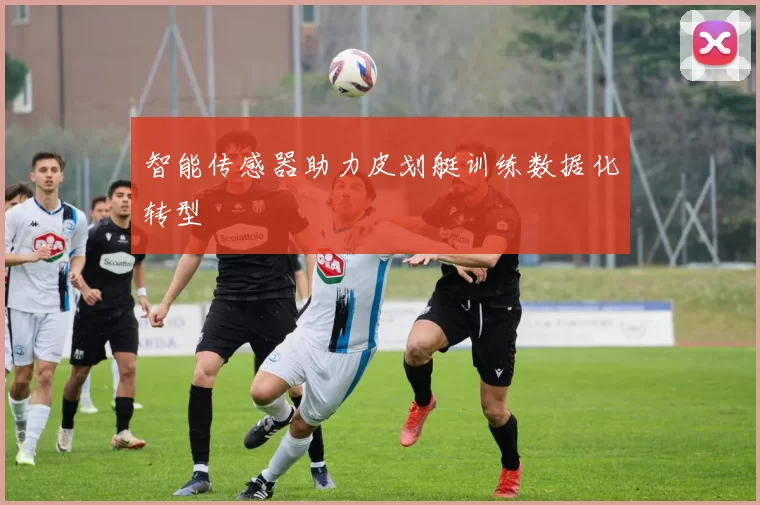 智能传感器助力皮划艇训练数据化转型