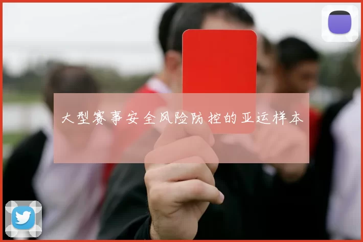 大型赛事安全风险防控的亚运样本