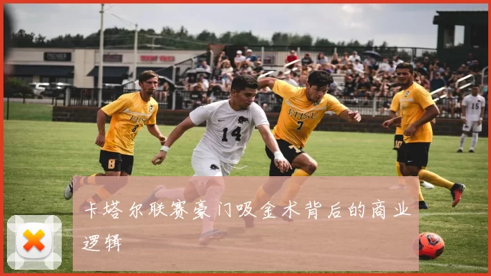 卡塔尔联赛豪门吸金术背后的商业逻辑