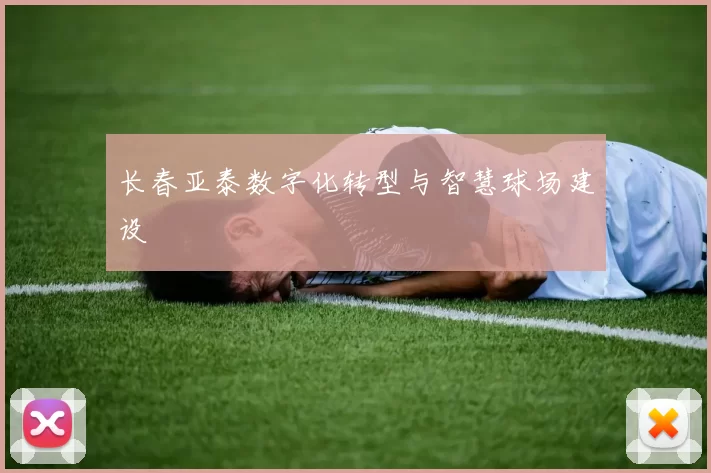 长春亚泰数字化转型与智慧球场建设