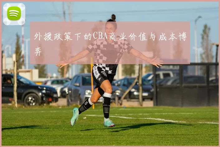外援政策下的CBA商业价值与成本博弈