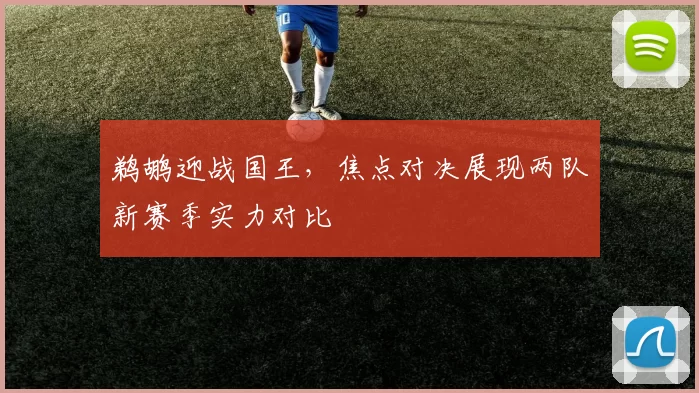 鹈鹕迎战国王，焦点对决展现两队新赛季实力对比