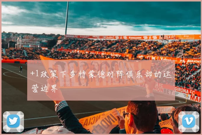 +1政策下多特蒙德对阵俱乐部的运营边界