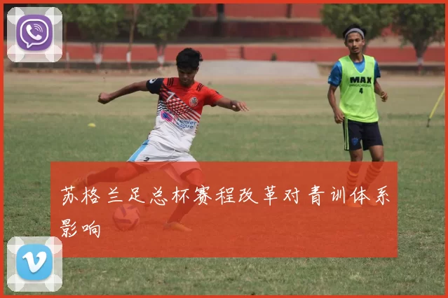 苏格兰足总杯赛程改革对青训体系影响