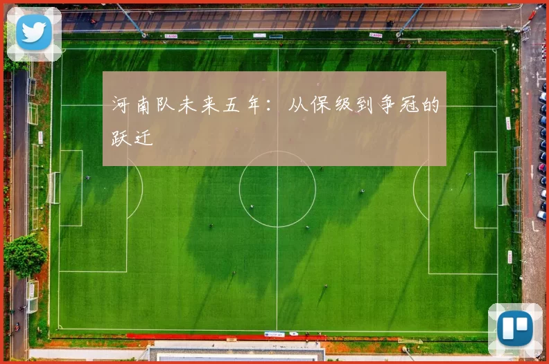 河南队未来五年：从保级到争冠的跃迁