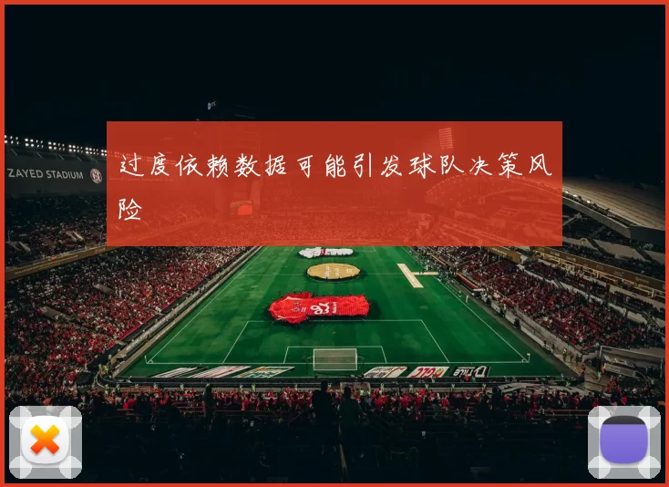 过度依赖数据可能引发球队决策风险
