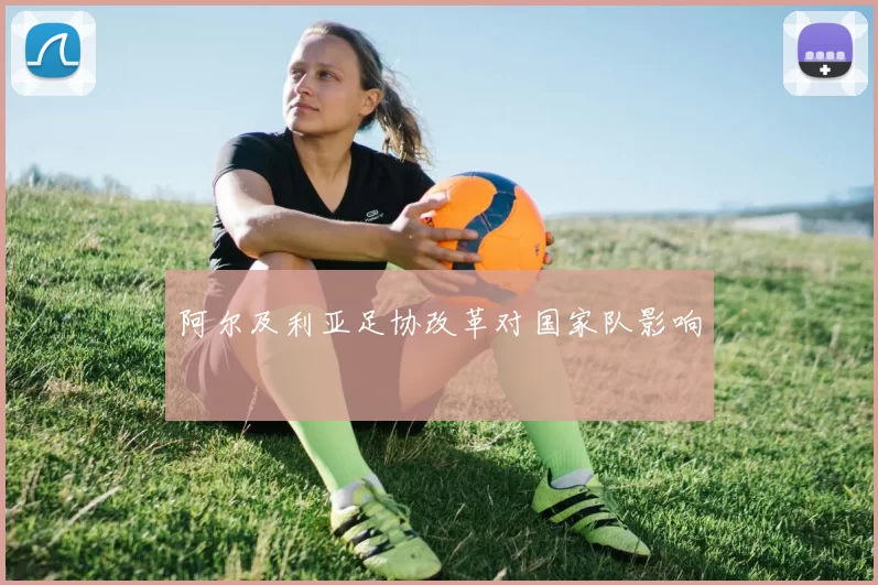 阿尔及利亚足协改革对国家队影响