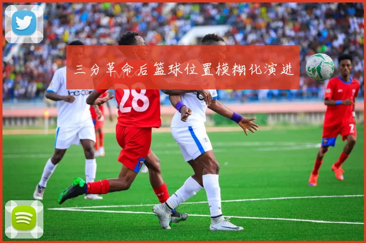三分革命后篮球位置模糊化演进