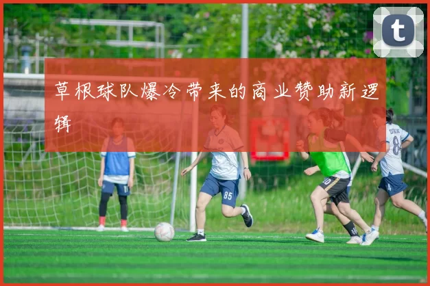 草根球队爆冷带来的商业赞助新逻辑