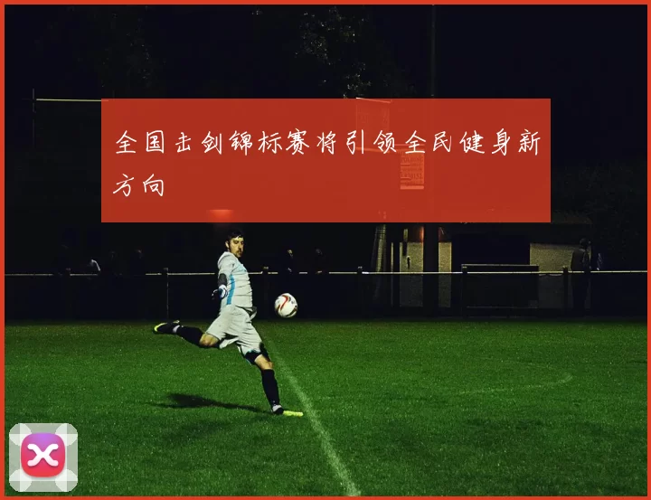 全国击剑锦标赛将引领全民健身新方向