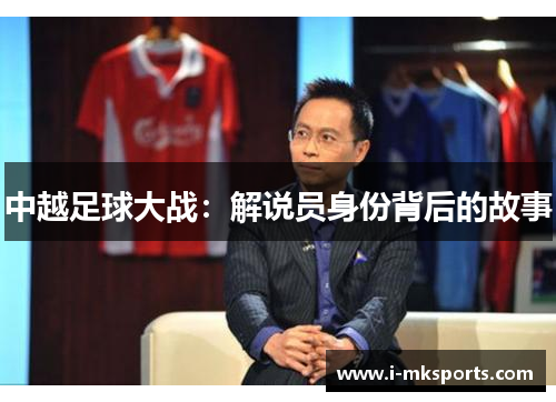 中越足球大战：解说员身份背后的故事