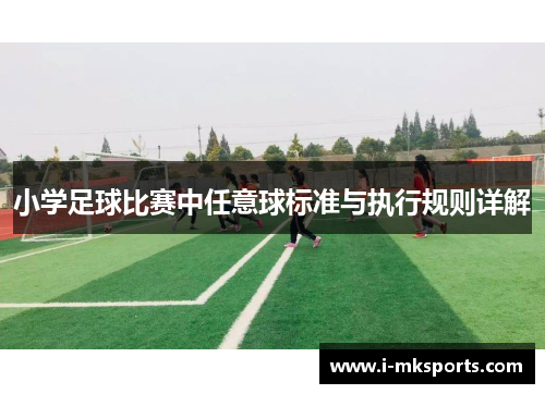 小学足球比赛中任意球标准与执行规则详解