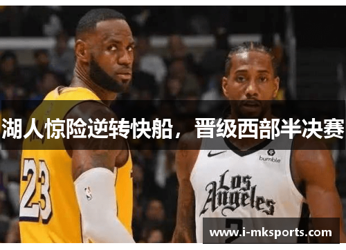 湖人惊险逆转快船，晋级西部半决赛