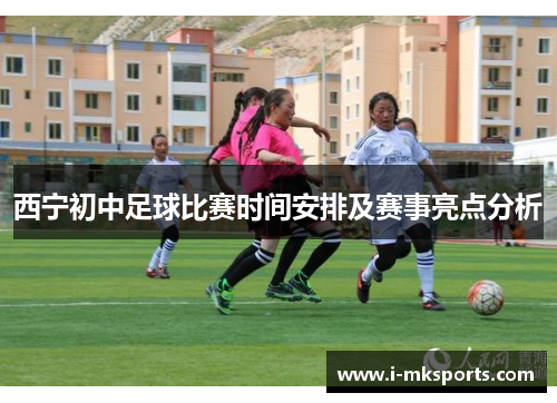 西宁初中足球比赛时间安排及赛事亮点分析