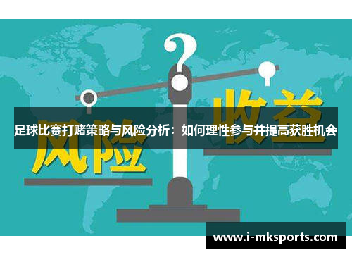 足球比赛打赌策略与风险分析：如何理性参与并提高获胜机会