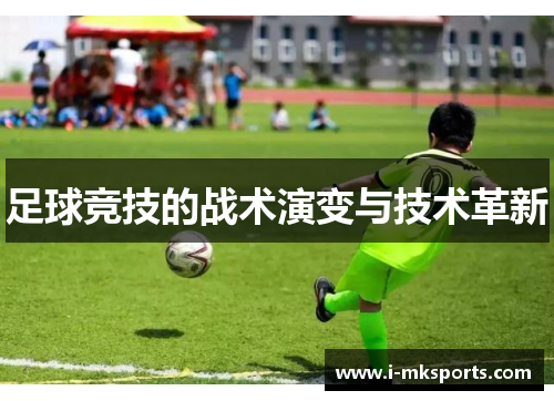 足球竞技的战术演变与技术革新