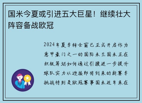 国米今夏或引进五大巨星！继续壮大阵容备战欧冠