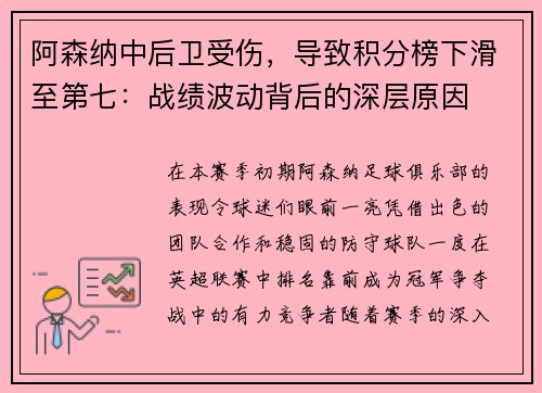 阿森纳中后卫受伤，导致积分榜下滑至第七：战绩波动背后的深层原因