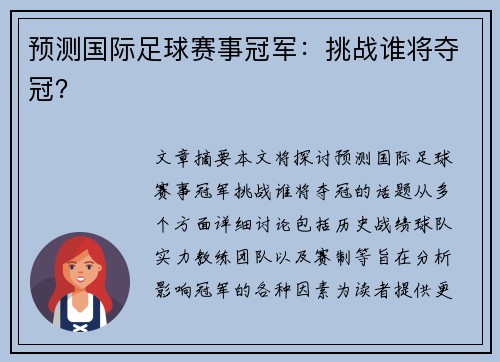 预测国际足球赛事冠军：挑战谁将夺冠？