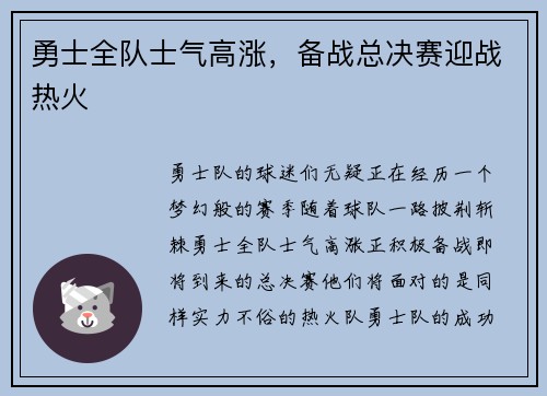 勇士全队士气高涨，备战总决赛迎战热火