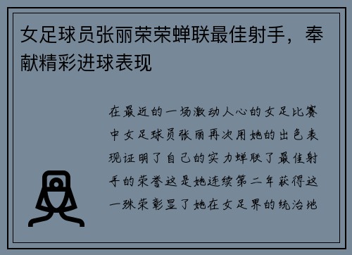女足球员张丽荣荣蝉联最佳射手，奉献精彩进球表现