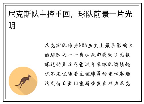 尼克斯队主控重回，球队前景一片光明