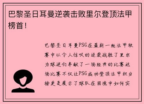巴黎圣日耳曼逆袭击败里尔登顶法甲榜首！