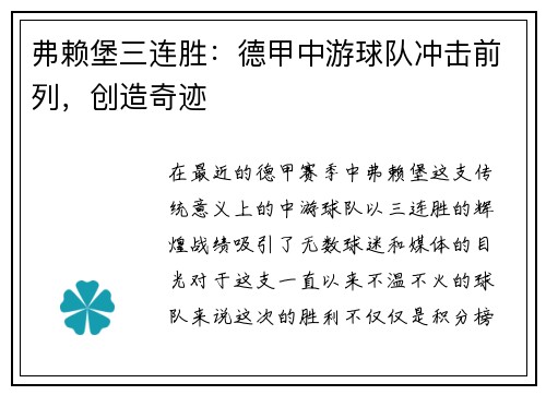 弗赖堡三连胜：德甲中游球队冲击前列，创造奇迹