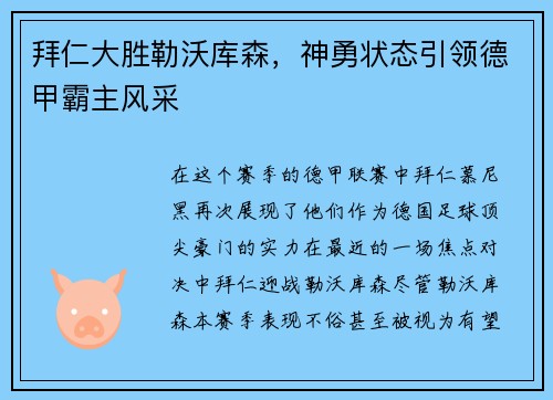 拜仁大胜勒沃库森，神勇状态引领德甲霸主风采