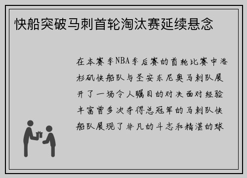 快船突破马刺首轮淘汰赛延续悬念