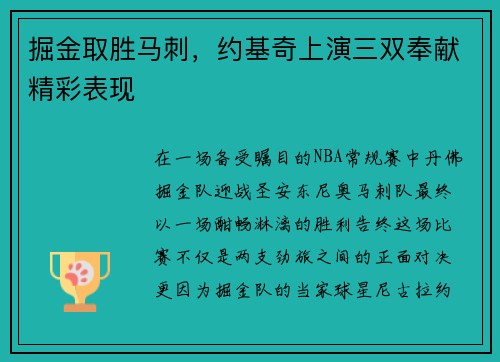 掘金取胜马刺，约基奇上演三双奉献精彩表现