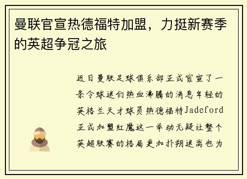 曼联官宣热德福特加盟，力挺新赛季的英超争冠之旅