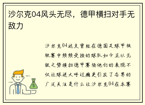 沙尔克04风头无尽，德甲横扫对手无敌力
