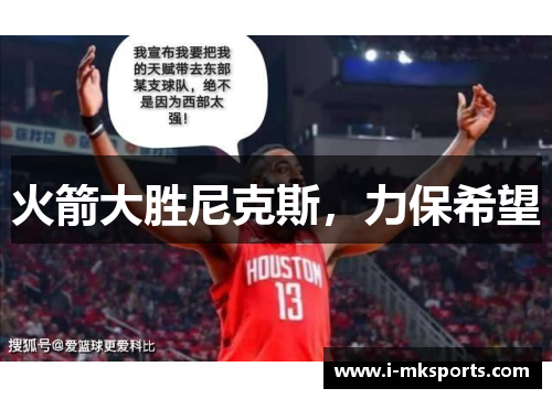 火箭大胜尼克斯，力保希望