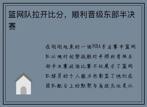 篮网队拉开比分，顺利晋级东部半决赛